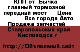 КПП от “Бычка“ , главный тормозной , передний мост . › Цена ­ 18 000 - Все города Авто » Продажа запчастей   . Ставропольский край,Кисловодск г.